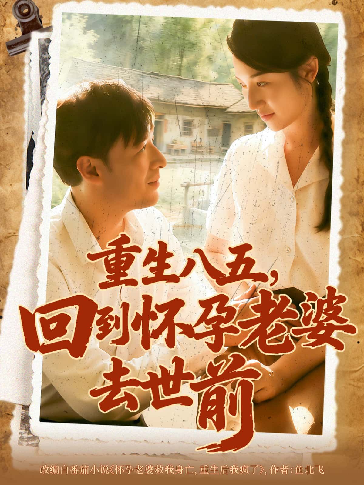 短剧重生八五,回到怀孕老婆去世前1080P高清无删减全集在线看,重生挽救挚爱,弥补前世遗憾。  第1张 短剧重生八五,回到怀孕老婆去世前1080P高清无删减全集在线看,重生挽救挚爱,弥补前世遗憾。  第1张