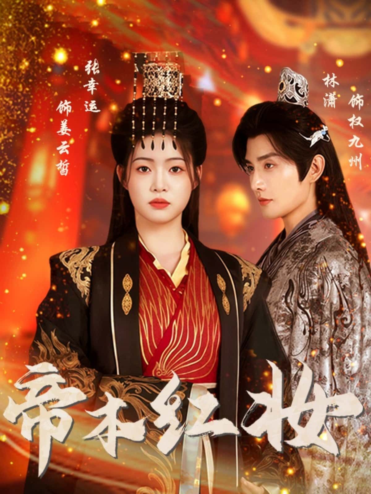 短剧 《帝本红妆》 1080P HD 高清全集无删减在线播放  第1张