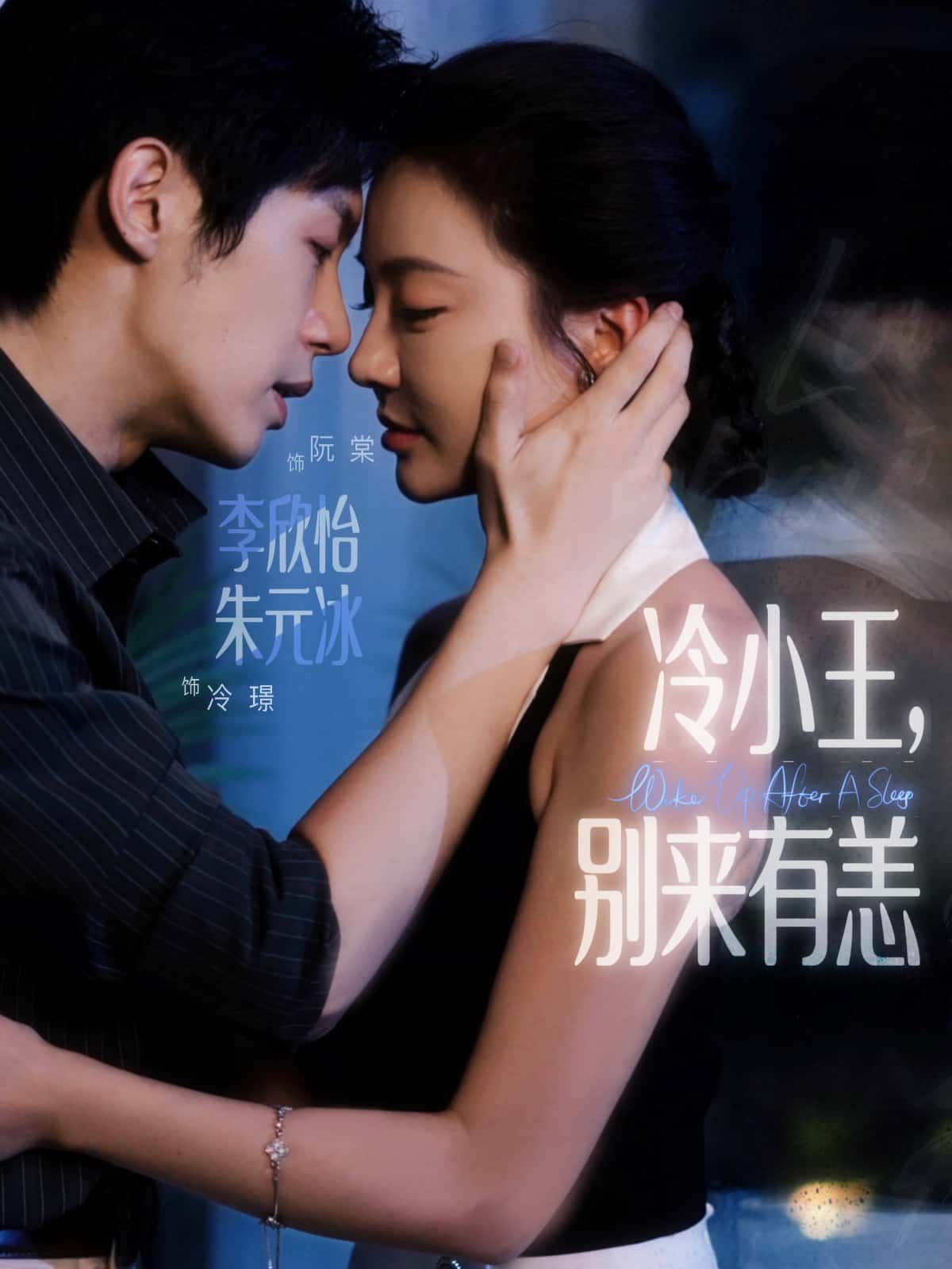 短剧冷小王，别来有恙HD高清全集完整版，在线观看精彩抢先看，立即观看不容错过。  第1张