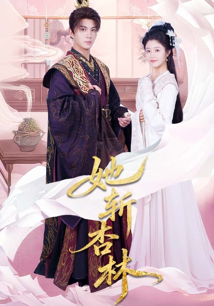 短剧她斩杏林1080P高清，全集完整版在线观看，画质清晰，剧情流畅。  第1张