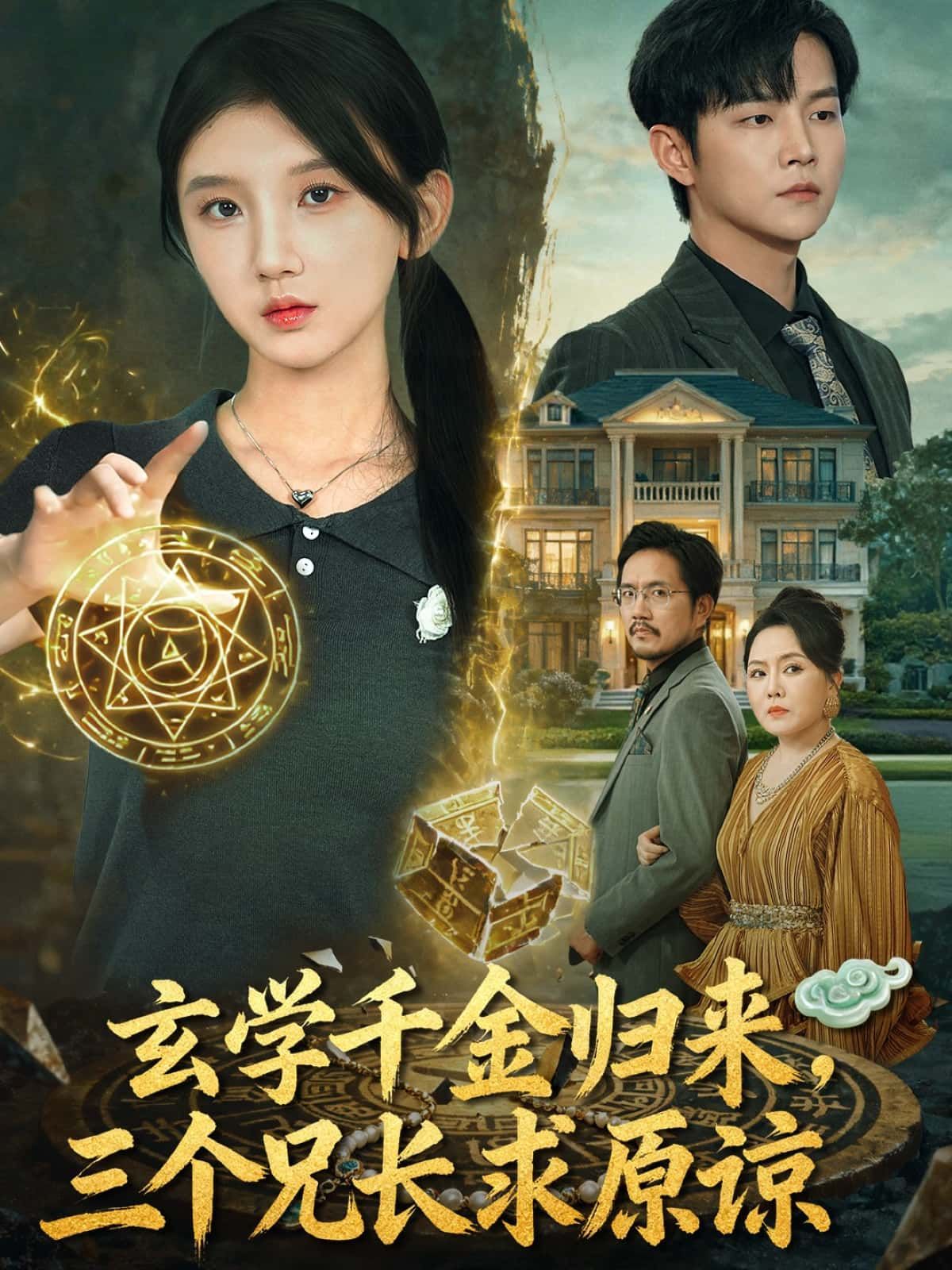 玄学千金强势归来，三兄长痛悔求原谅！HD高清全集完整版在线观看  第1张