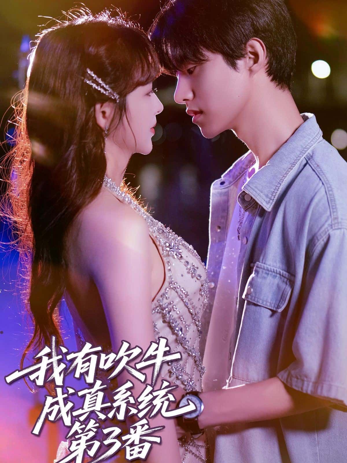 短剧我有吹牛成真系统第3番超高清全集免费在线观看无广告完整版，畅享无 interruption 观影体验。