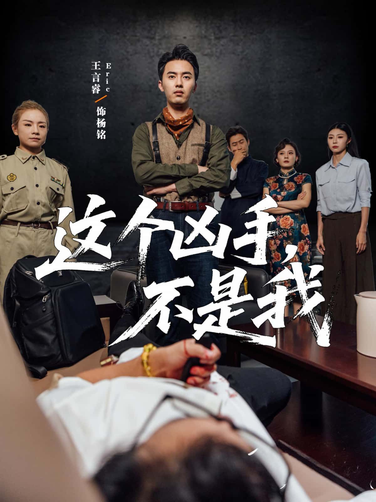 短剧这个凶手不是我高清完整全集，在线观看完整版，精彩剧情即刻解锁！  第1张