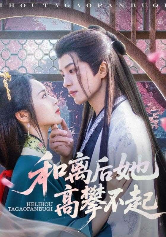 和离后她高攀不起短剧，和离后她光芒万丈，前夫悔不当初，高清完整全集在线播放。  第1张