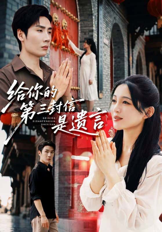 短剧给你的第三封信是遗言高清全集完整版在线看，无广告畅追全剧，随时沉浸式观看！