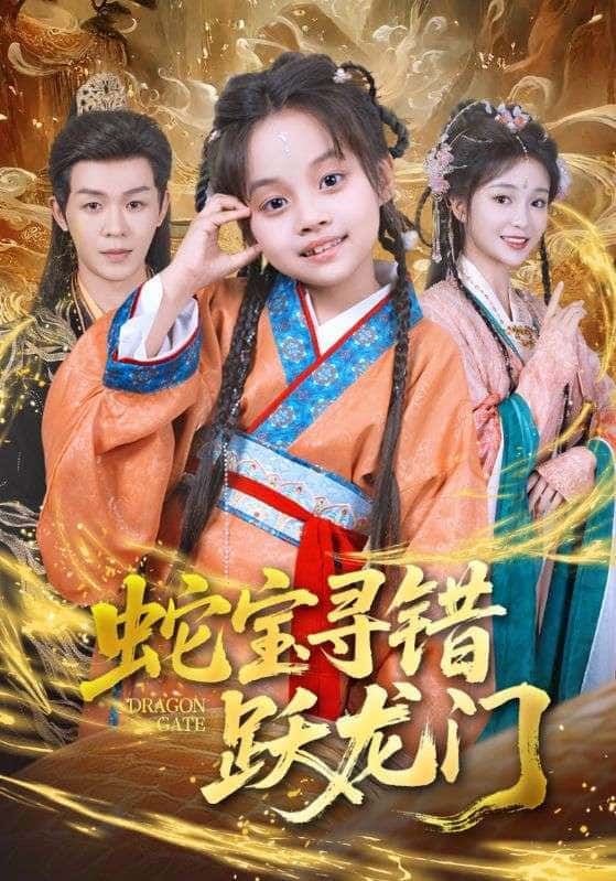 短剧 《蛇宝寻错跃龙门》 在线播放高清全集完整版 HD