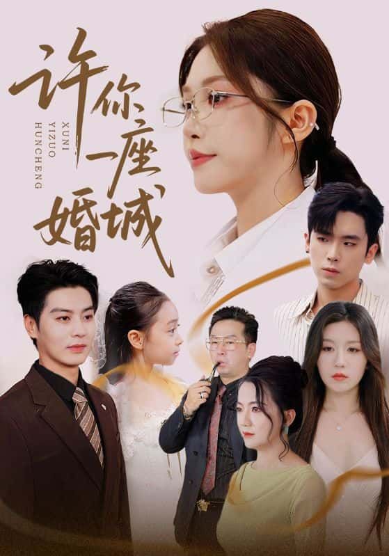 短剧许你一座婚城1080P高清全集完整版在线看  第1张