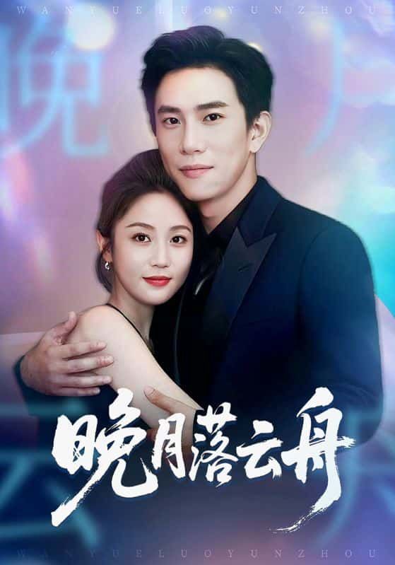 短剧晚月落云舟1080P超高清完整全集在线看，画质细腻，全集呈现，畅享优质观影体验。