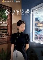 短剧今月曾经照古人在线播放，HD高清完整全集，古韵今情一网打尽，沉浸式追剧体验。  第1张