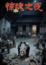 短剧惊魂之夜高清无删减全集完整版，沉浸式体验惊悚剧情，无广告流畅播放立即在线看。  第1张