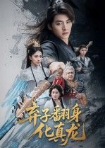 弃子翻身化真龙短剧高清无删减全集，在线播放完整版观看，精彩逆袭不容错过。  第1张