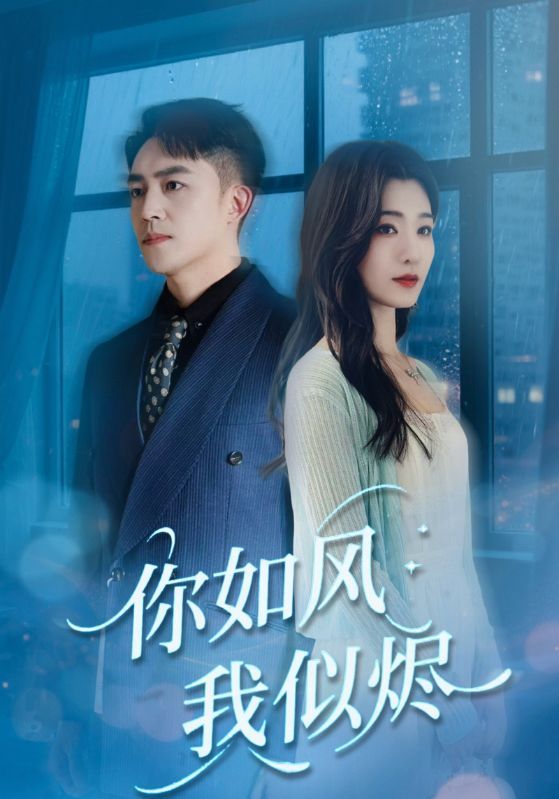 短剧你如风我似烬超高清全集完整版，在线观看即刻畅追，画质清晰无删减。  第1张