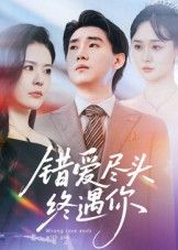 短剧错爱尽头终遇你超高清无删减，全集完整版在线播放，畅看错爱纠葛与终遇暖阳。  第1张