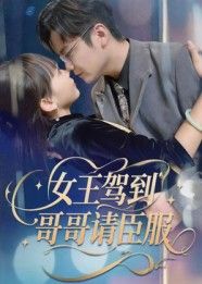 短剧女王驾到哥哥请臣服高清全集完整版在线看,1080P超清画质,全集更新即刻追更。  第1张 短剧女王驾到哥哥请臣服高清全集完整版在线看,1080P超清画质,全集更新即刻追更。  第1张