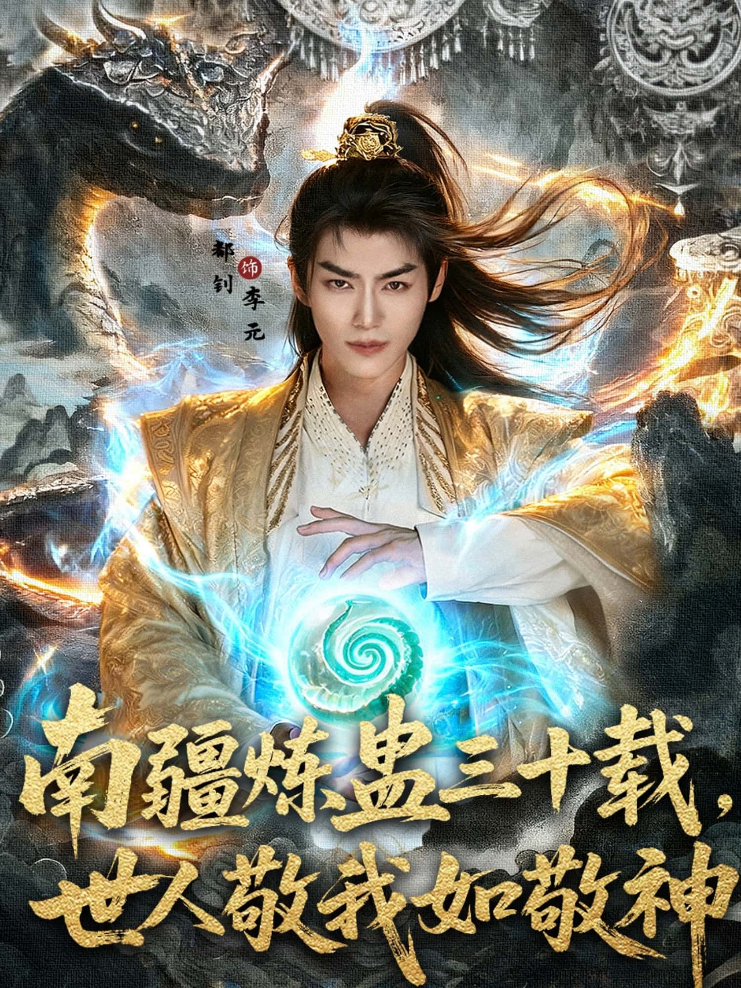 短剧南疆炼蛊三十载世人敬我如敬神超高清全集无删减版,在线观看。  第1张 短剧南疆炼蛊三十载世人敬我如敬神超高清全集无删减版,在线观看。  第1张