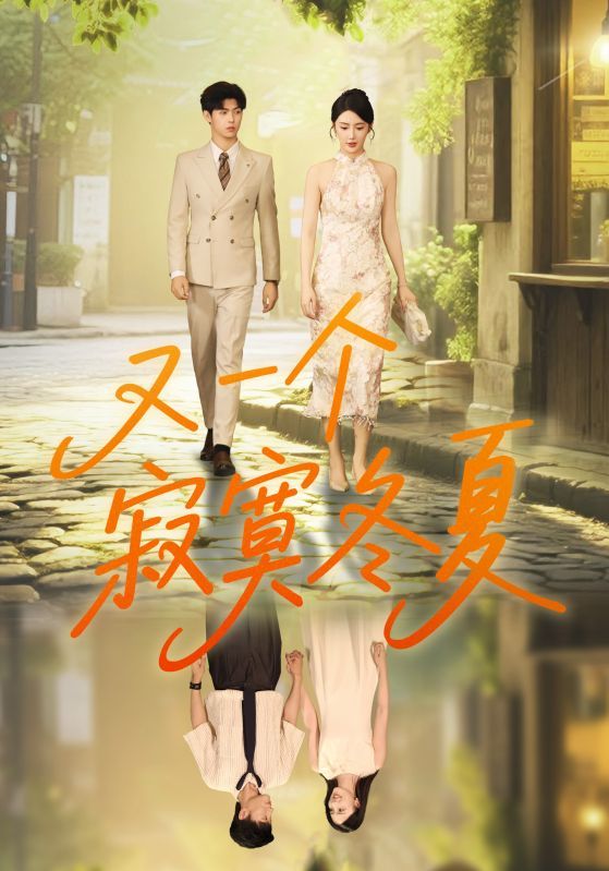 短剧又一个寂寞冬夏HD高清全集无删减版,在线观看感受冬夏交替间的寂寞与温暖,剧情细腻,情感真挚。  第1张 短剧又一个寂寞冬夏HD高清全集无删减版,在线观看感受冬夏交替间的寂寞与温暖,剧情细腻,情感真挚。  第1张