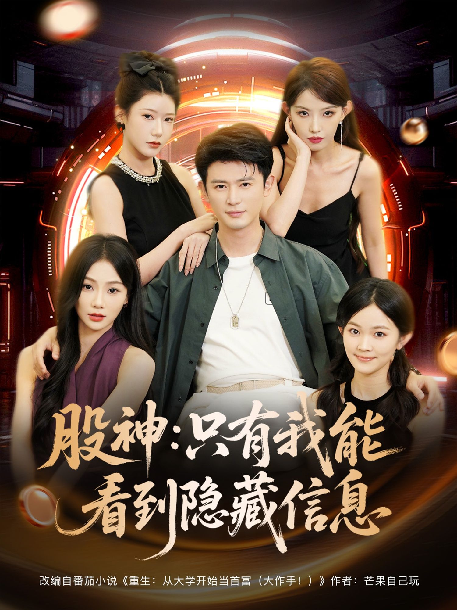 短剧股神只有我能看到隐藏信息高清全集无删减，在线播放完整版！  第1张