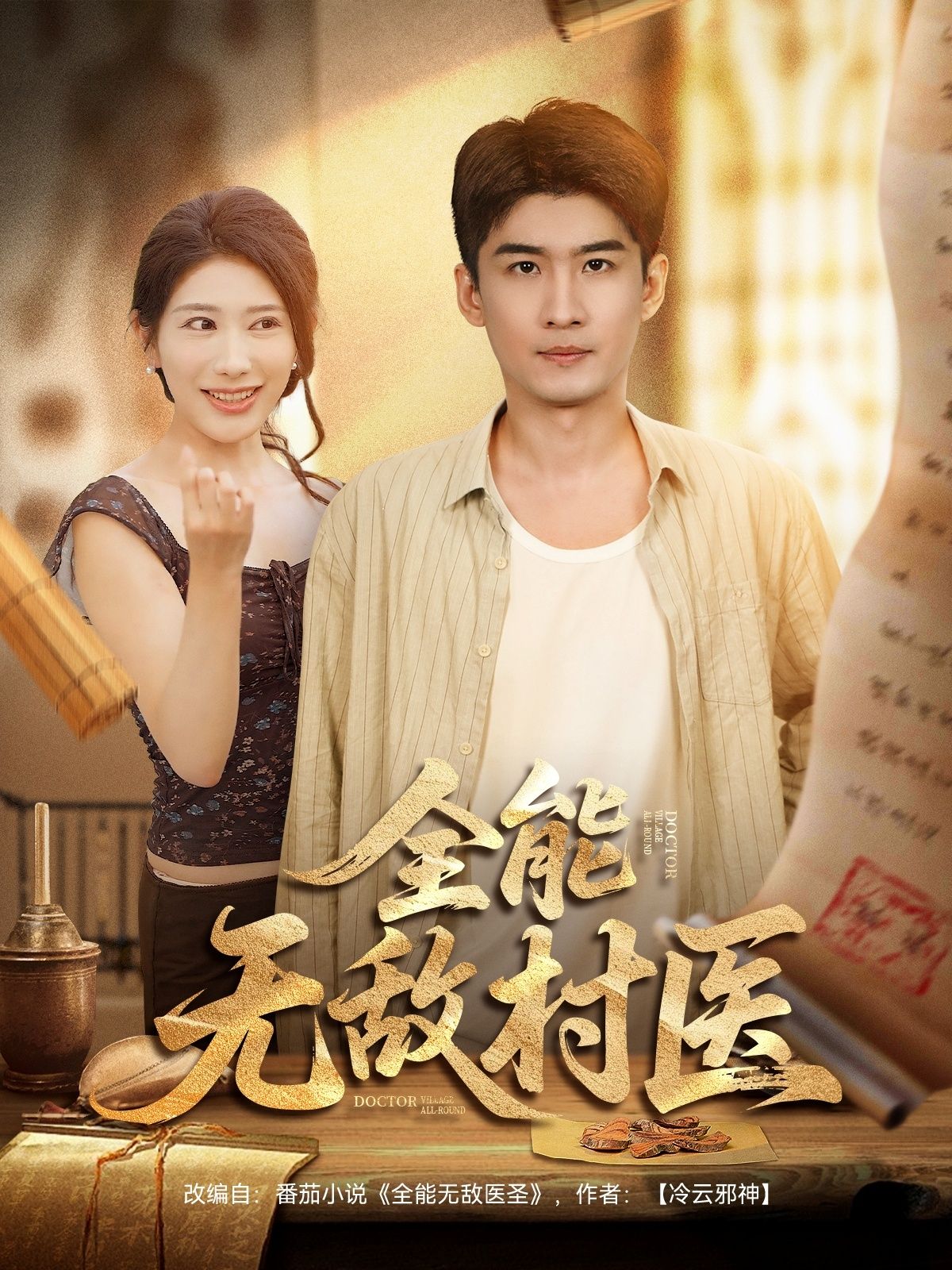 短剧全能无敌村医1080P高清全集在线观看无删减版  第1张