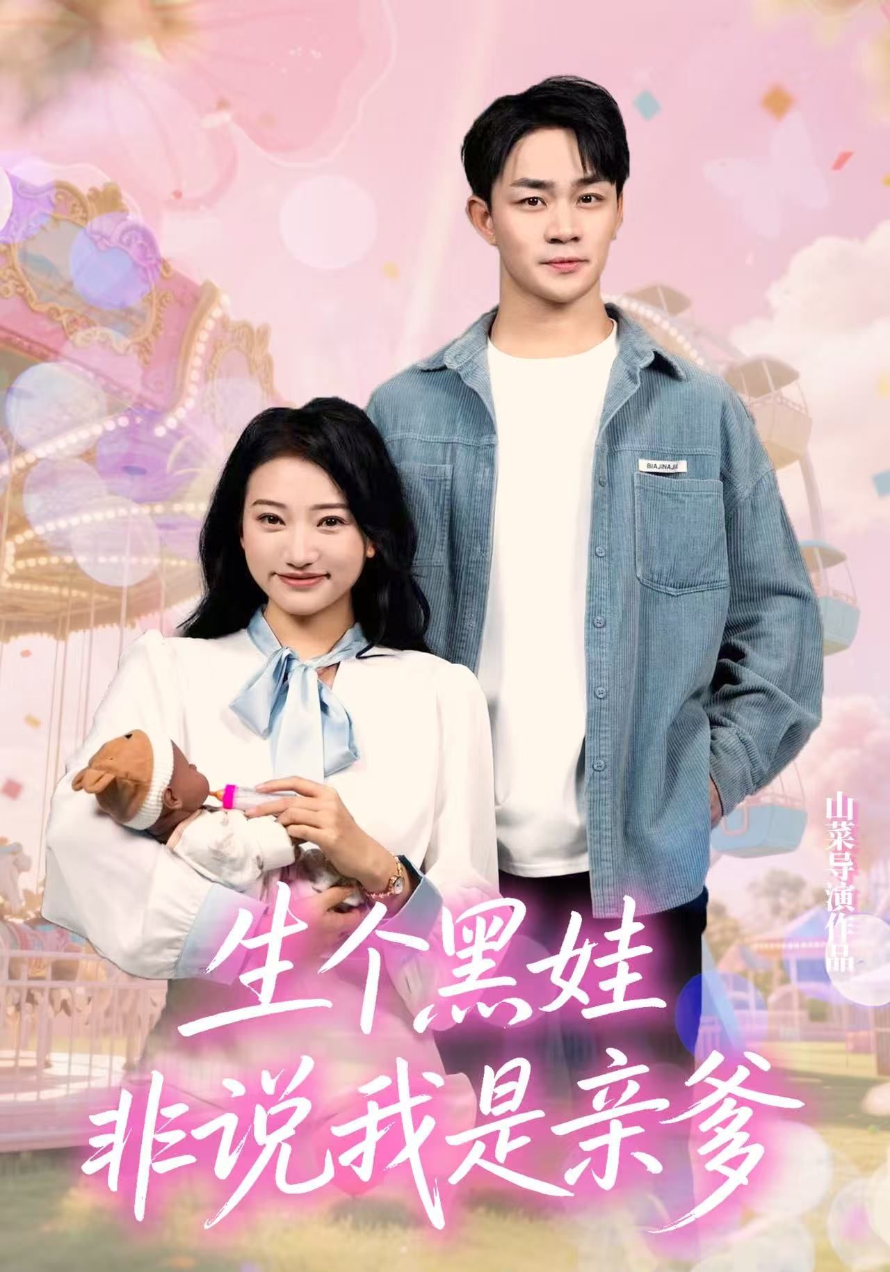 生个黑娃非说我是亲爹短剧高清全集无删减，在线观看。  第1张