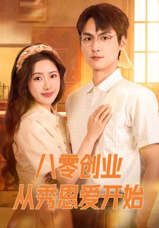 短剧八零创业从秀恩爱开始高清全集在线播放，夫妻创业秀恩爱，奋斗甜蜜路。  第1张