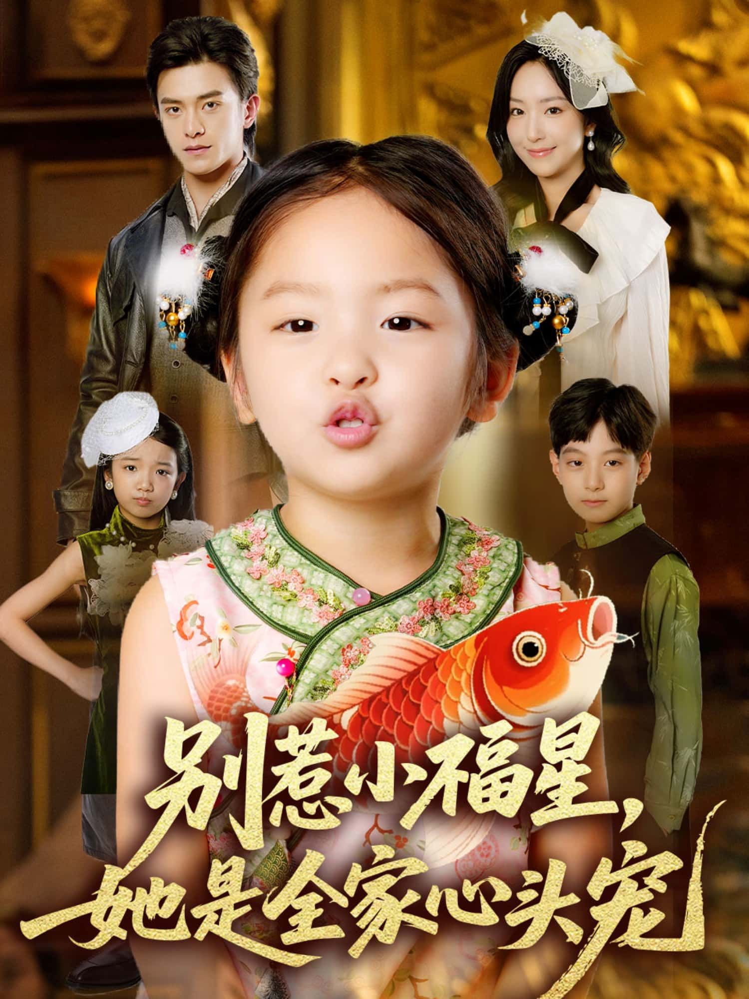 短剧 《别惹小福星，她是全家心头宠》 高清全集无删减版在线观看 HD  第1张