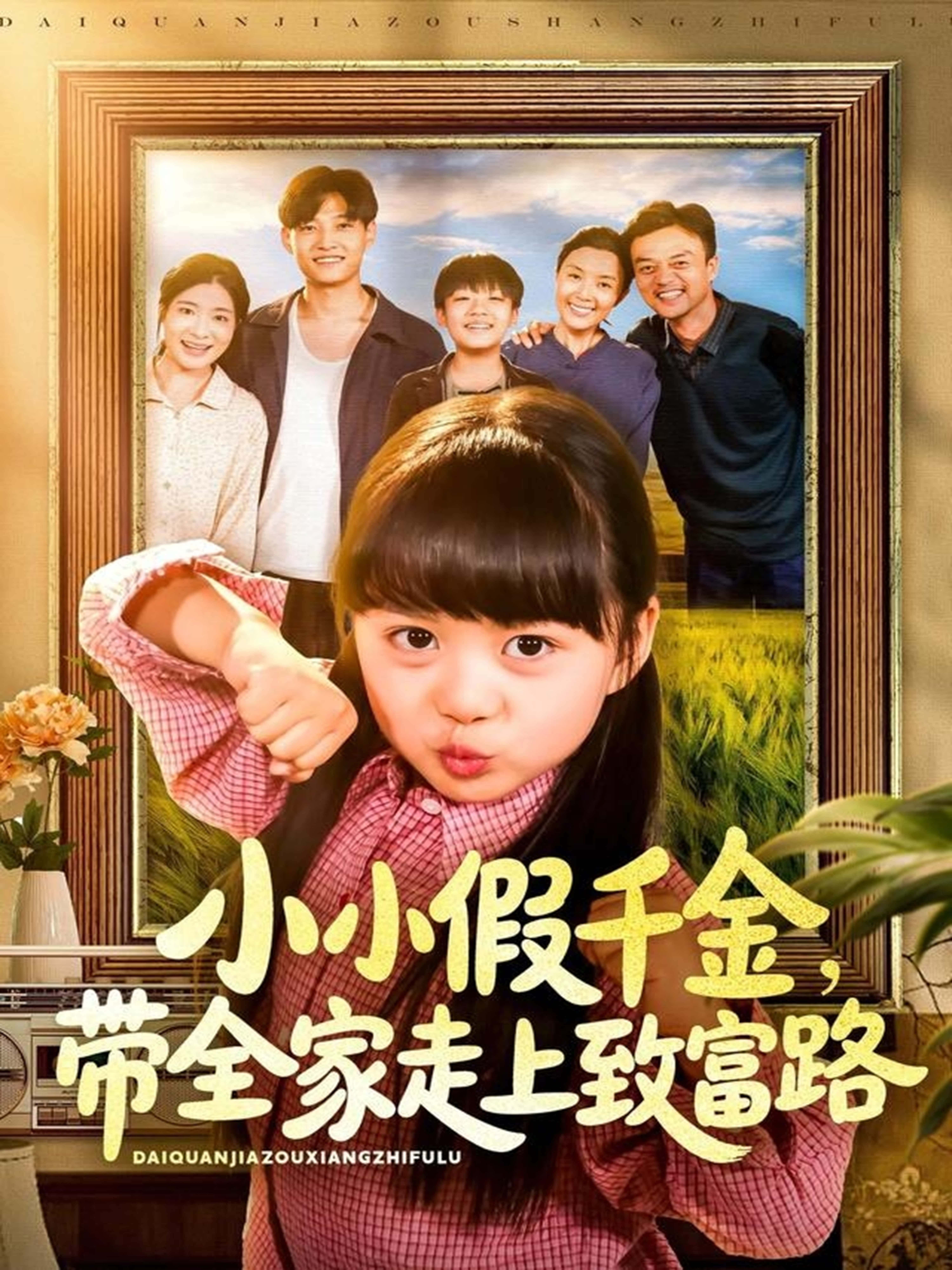 短剧小小假千金，带全家走上致富路1080P HD超高清全集无删减版在线观看  第1张
