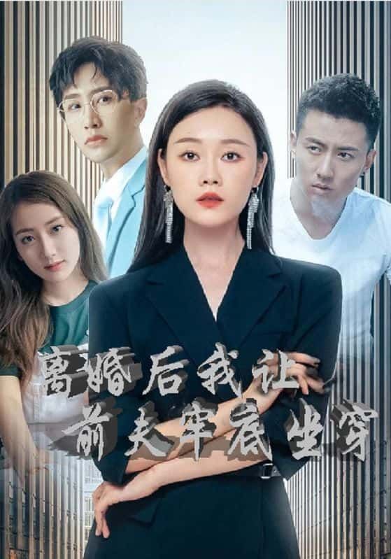 短剧离婚后我让前夫牢底坐穿HD高清完整全集无删减，在线观看复仇爽剧！  第1张