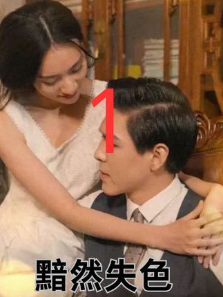 短剧黯然失色在线高清全集无删减版HD，画质清晰，剧情完整，畅享无损观影体验。  第1张