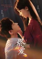 短剧烬爱1080P高清完整全集，在线观看，即刻畅看。  第1张