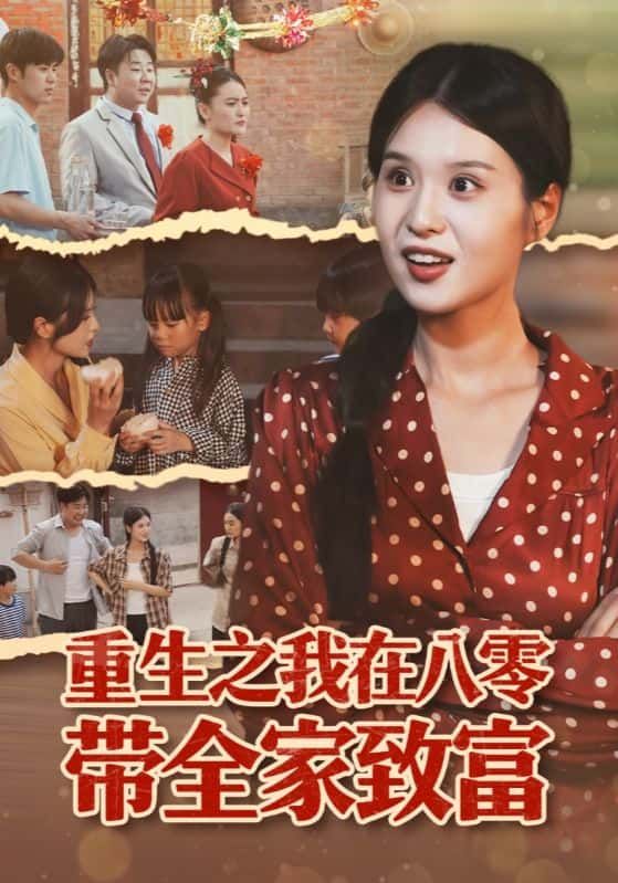 短剧 《重生之我在八零带全家致富》 1080P 高清全集在线播放完整版