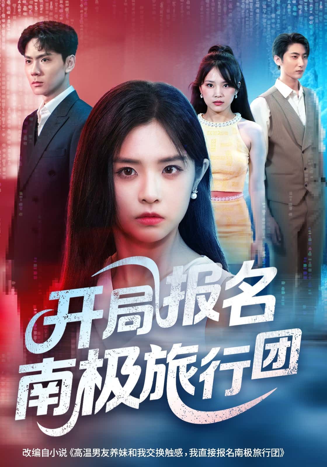 短剧开局报名南极旅行团高清全集无删减版在线播放，1080P清晰观看。  第1张