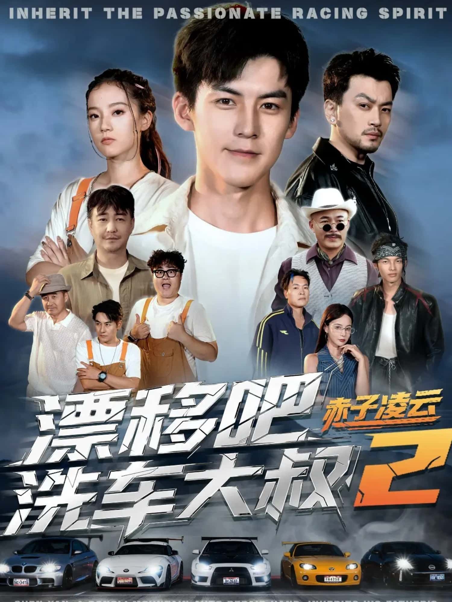 短剧漂移吧洗车大叔2赤子凌云高清全集完整版在线看，HD画质畅享热血漂移与赤子情怀。