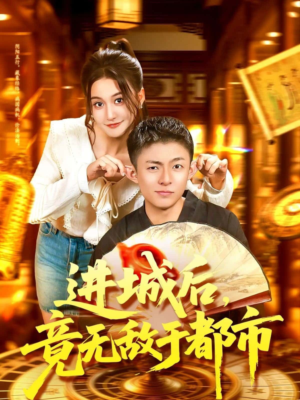 短剧进城后，竟无敌于都市超高清全集完整版，在线畅看无敌爽！  第1张