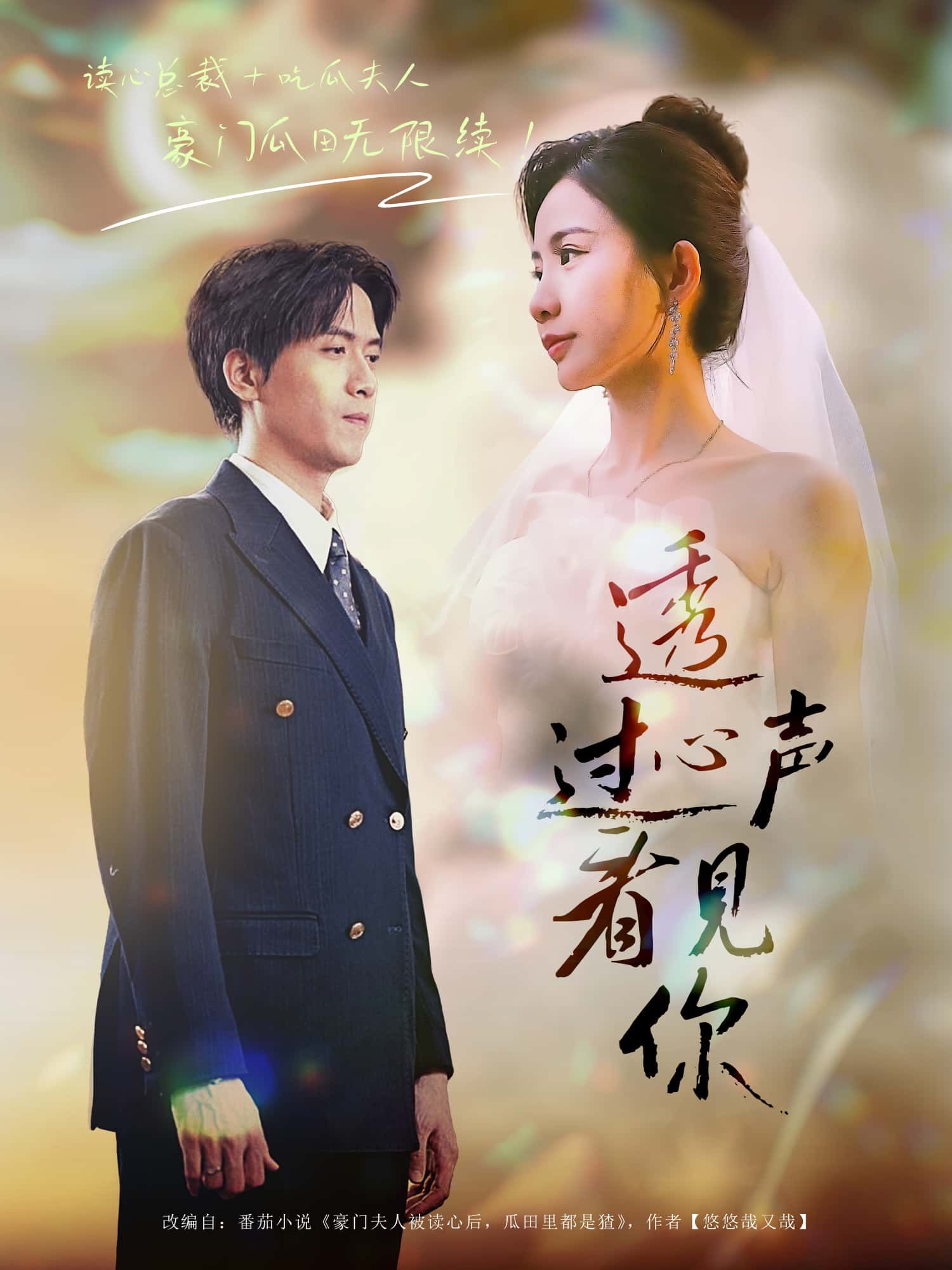 短剧透过心声看见你1080P HD高清全集完整版在线观看  第1张