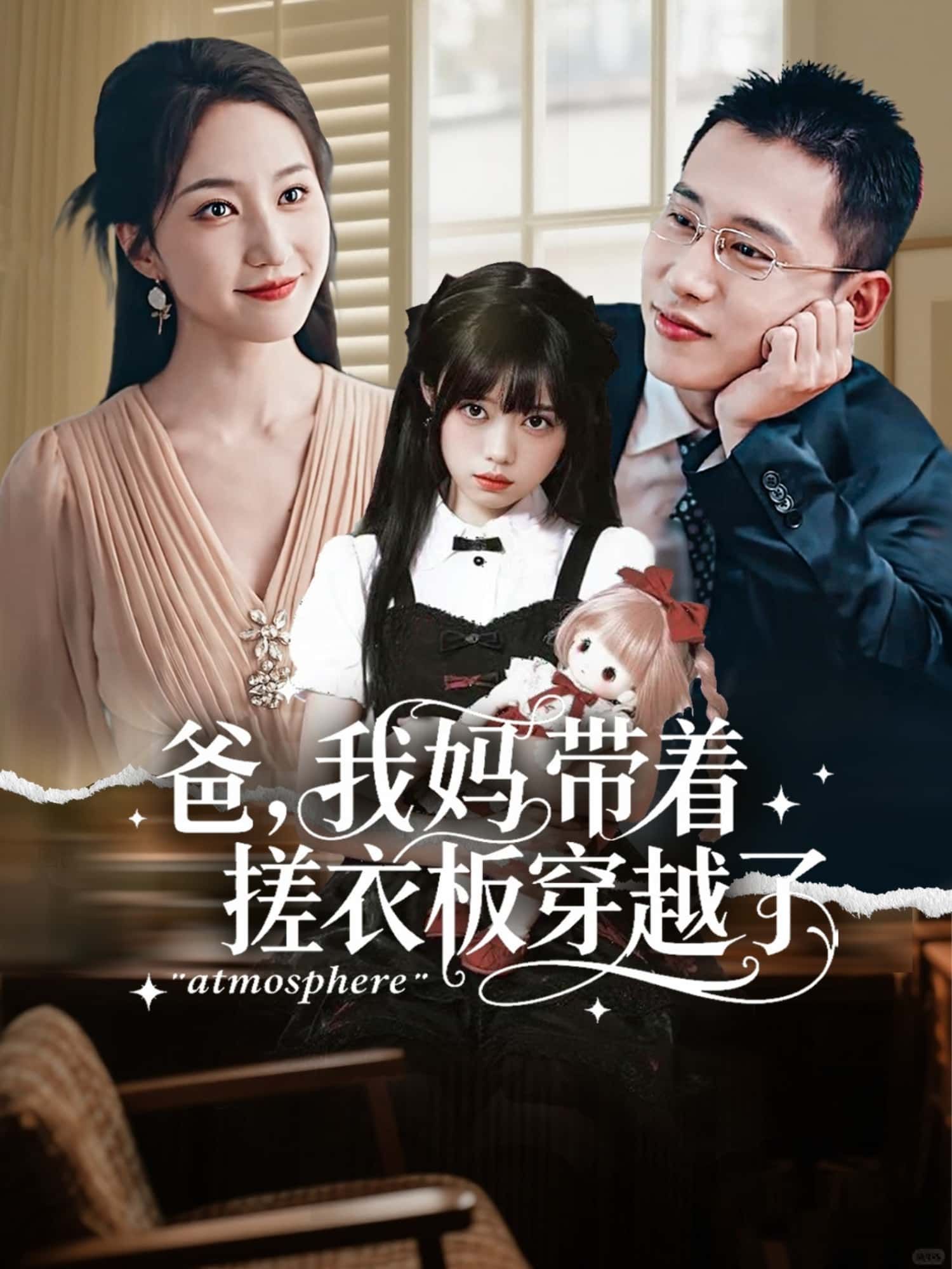 短剧爸，我妈带着搓衣板穿越了高清全集完整版，在线观看无广告畅追！  第1张