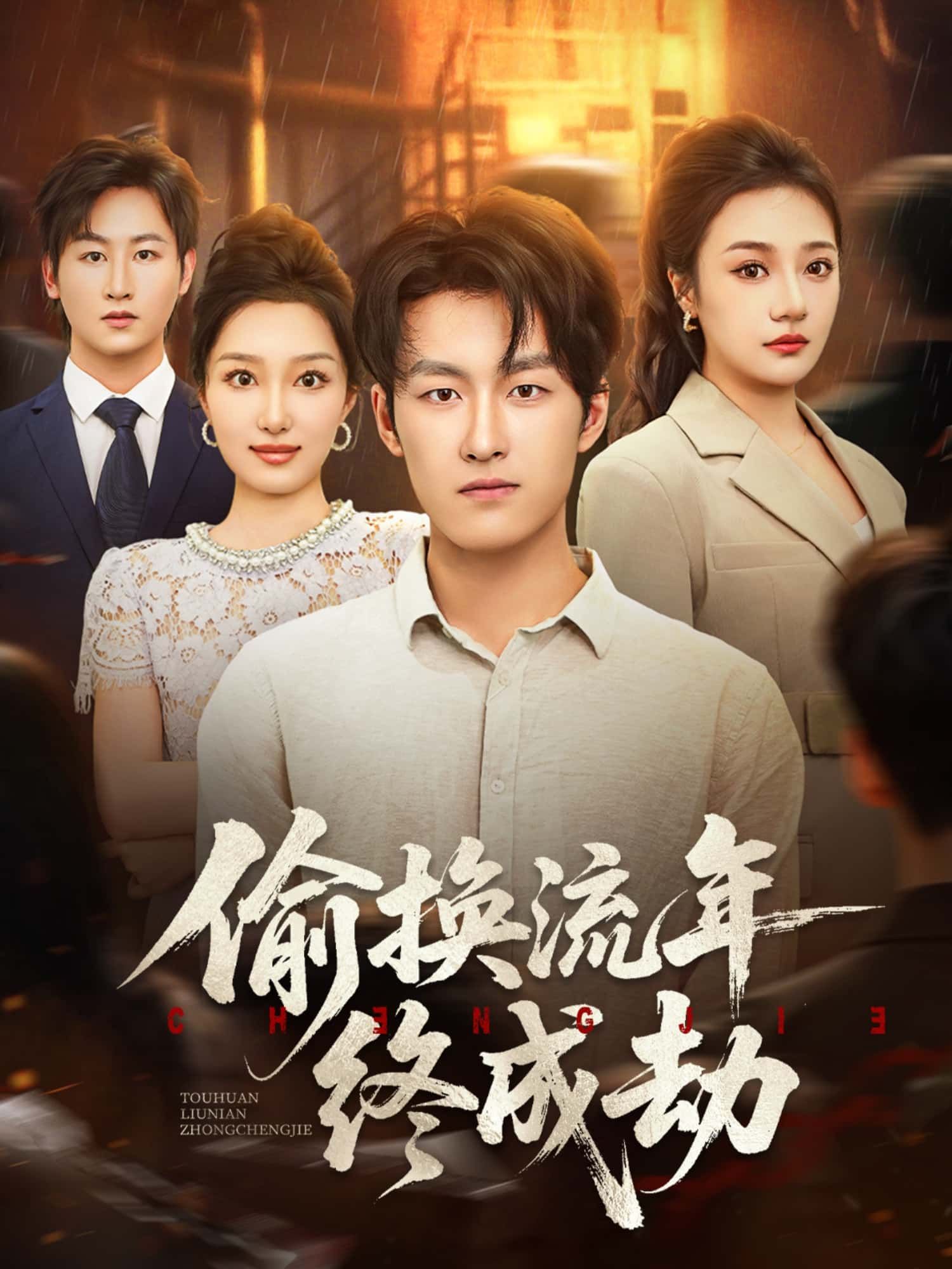 短剧偷换流年终成劫HD高清全集无删减版1080P在线观看，画质清晰，全集无删减，精彩剧情随时看。  第1张