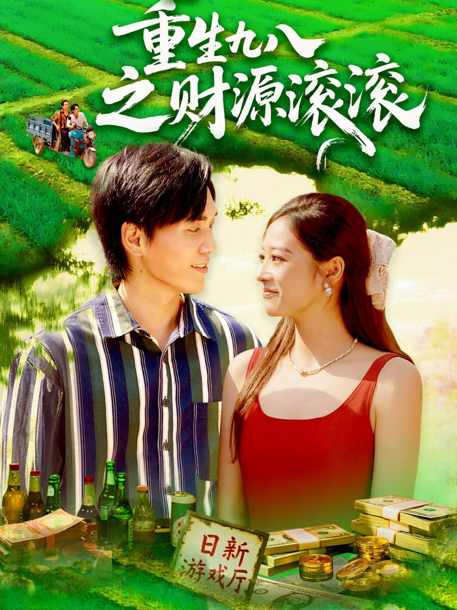 重生九八之财源滚滚，重生九八逆袭高能不断爽点密集，财富密码全解锁，超高清完整全集即看在线播放。