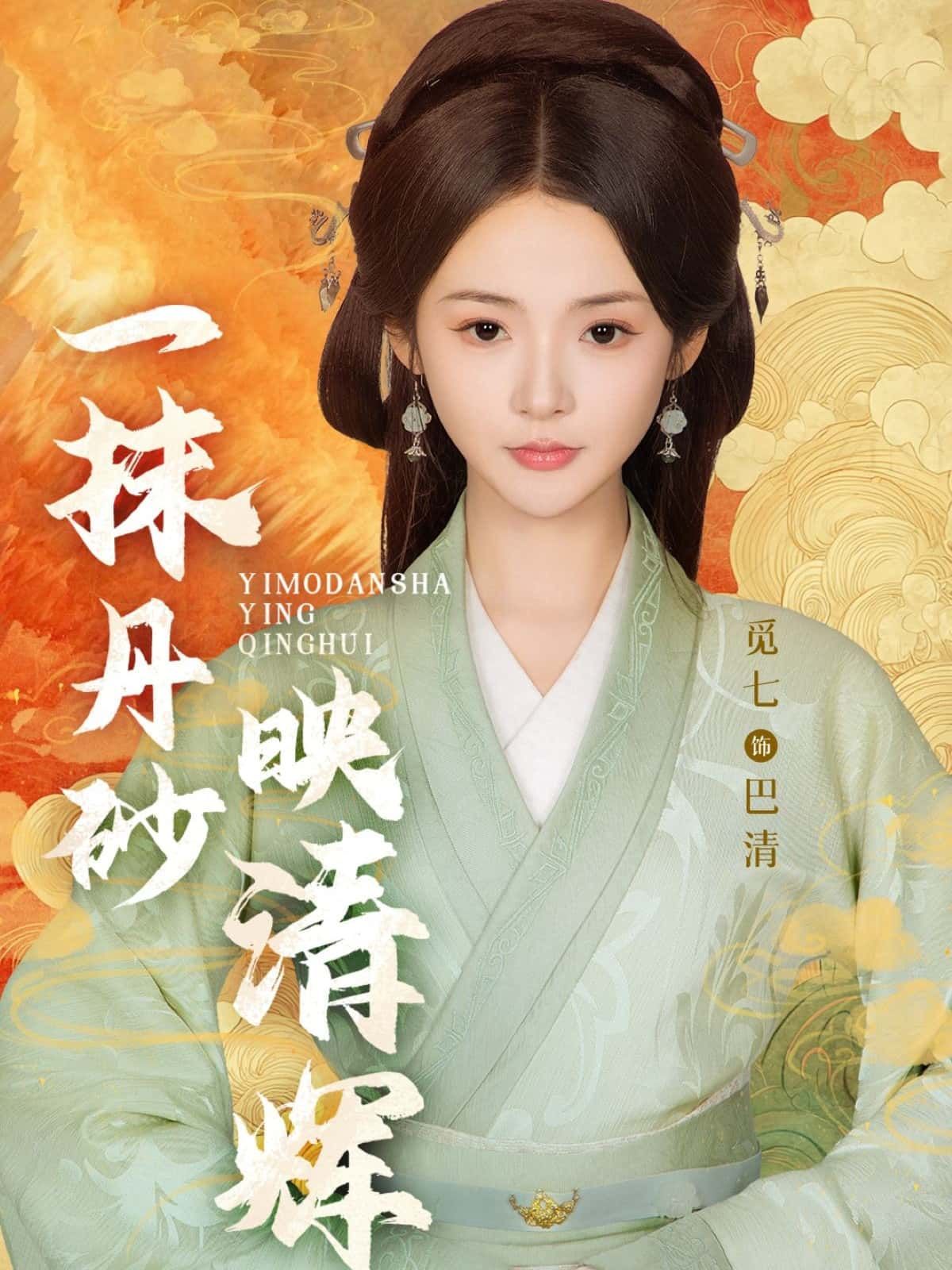 短剧一抹丹砂映清辉高清完整全集在线观看，免费热播，古风情感精彩呈现。  第1张