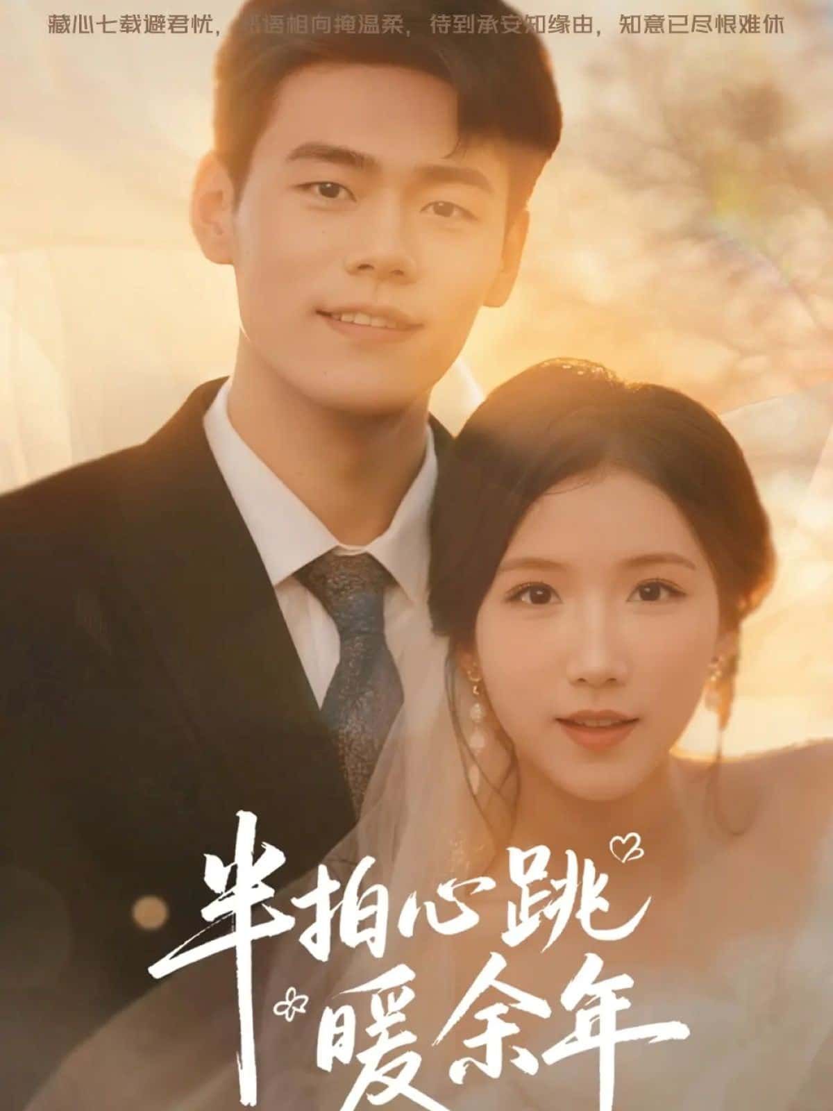 短剧半拍心跳暖余年超高清全集在线播放完整版，甜暖治愈暖心上线，每一帧都是心动。  第1张