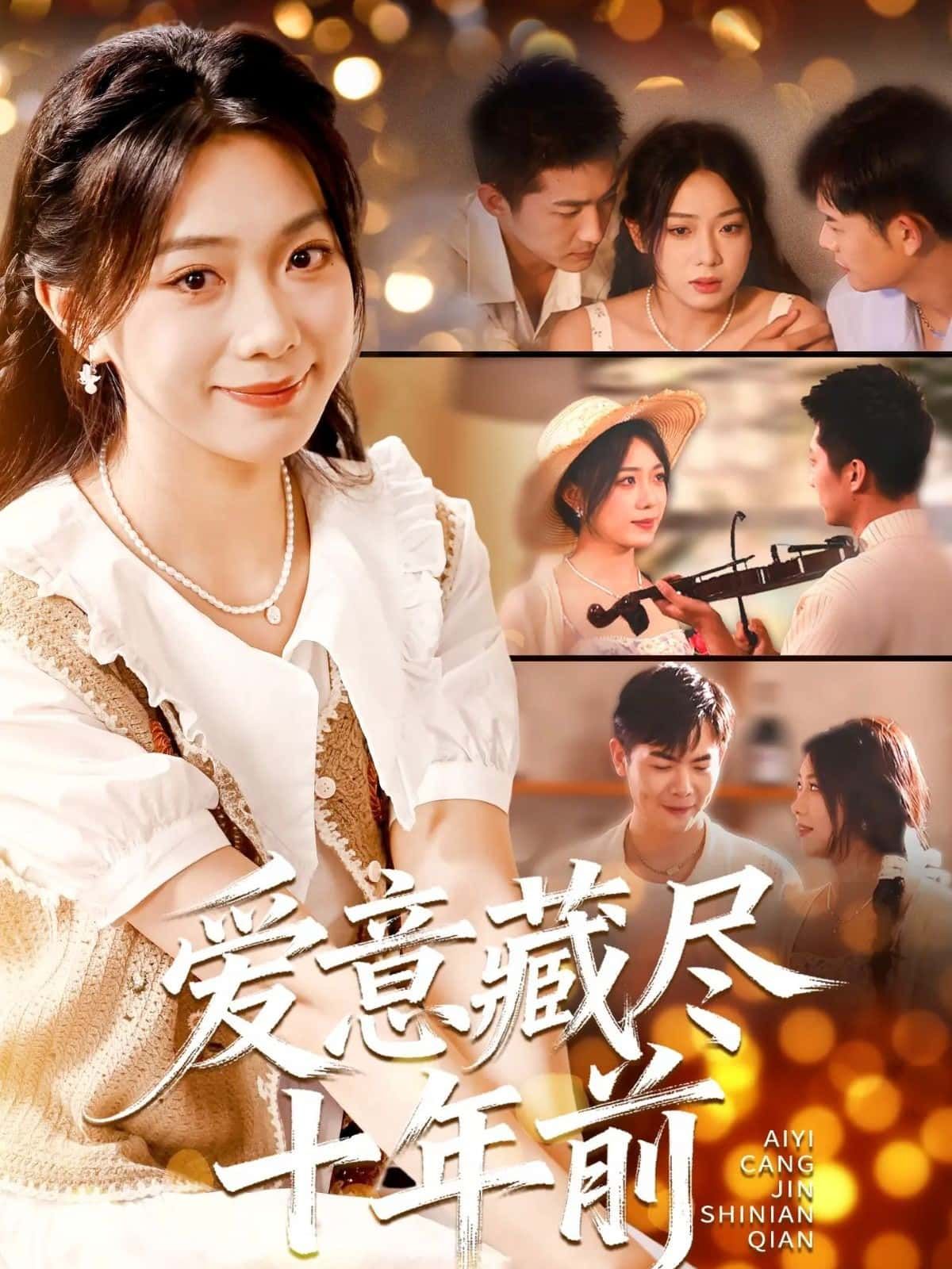 短剧 《爱意藏尽十年前》 在线观看 1080P 高清完整全集  第1张