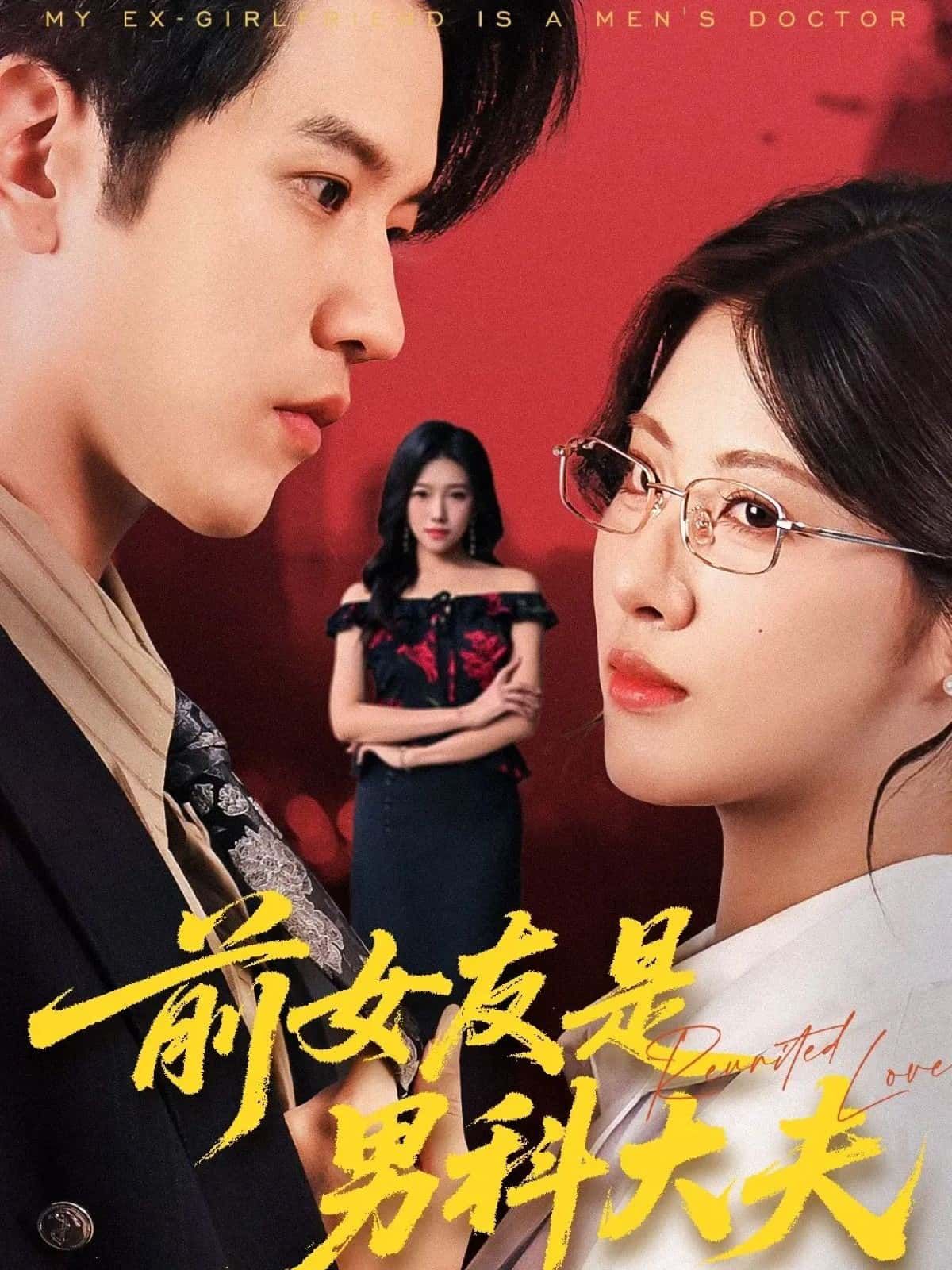 短剧 《前女友是男科大夫》 HD 高清全集无删减版在线观看