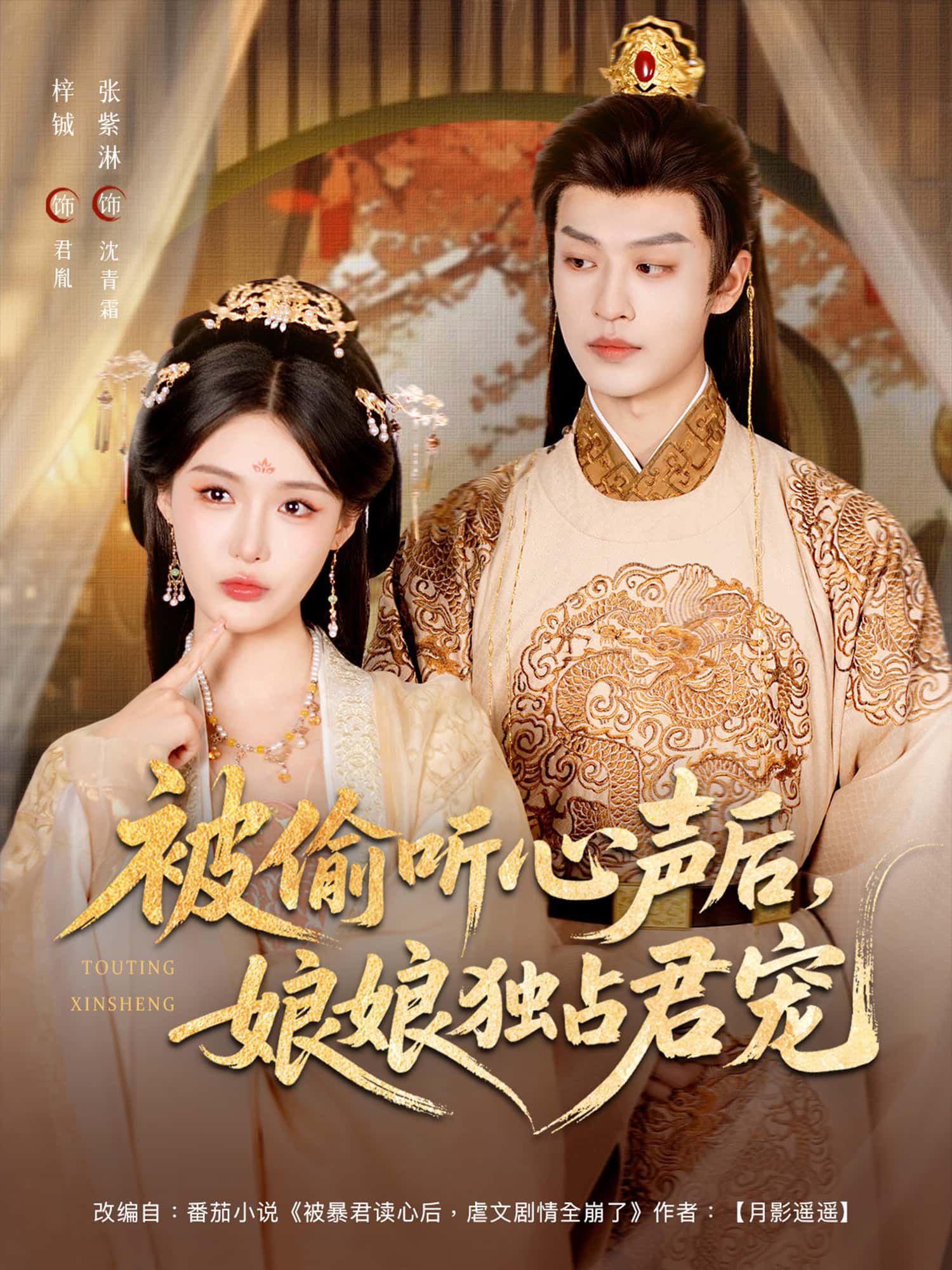 被偷听心声后娘娘独占君宠HD超高清无删减全集在线观看，甜宠短剧，独占君宠即刻解锁！  第1张