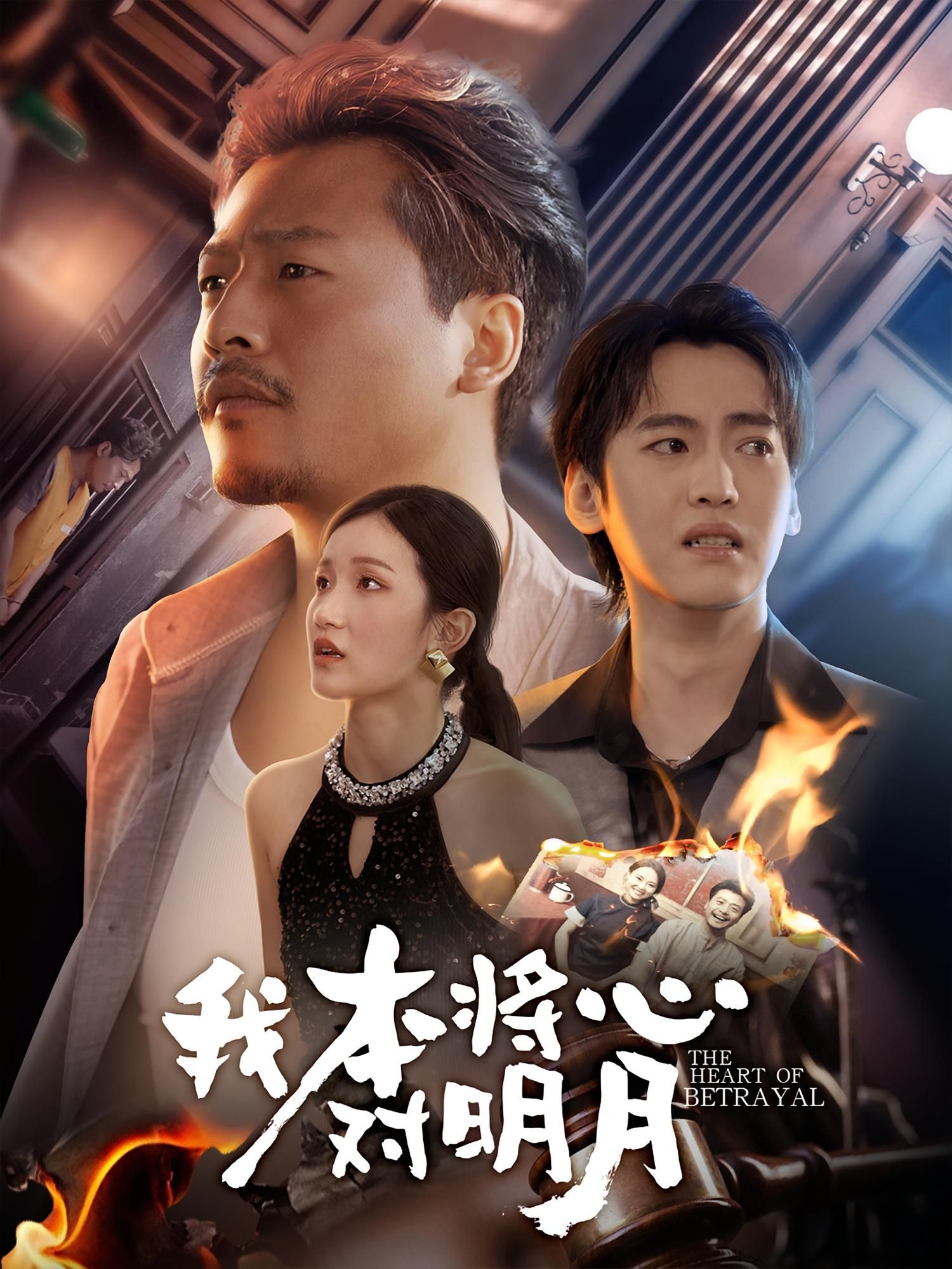 短剧我本将心对明月深情虐恋催泪，高清完整全集在线播放，沉浸式追剧体验。  第1张