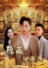 短剧隐藏首富继承人_隐藏继承人高清全集完整版免费在线观看  第1张