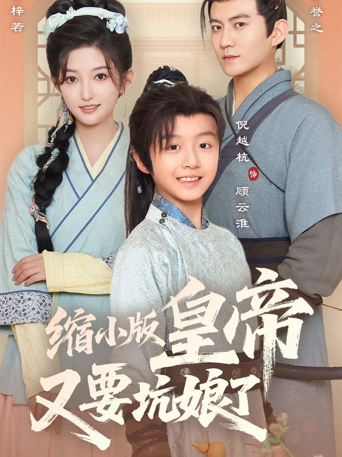短剧 《缩小版皇帝又要坑娘了》 在线播放高清完整全集无删减版