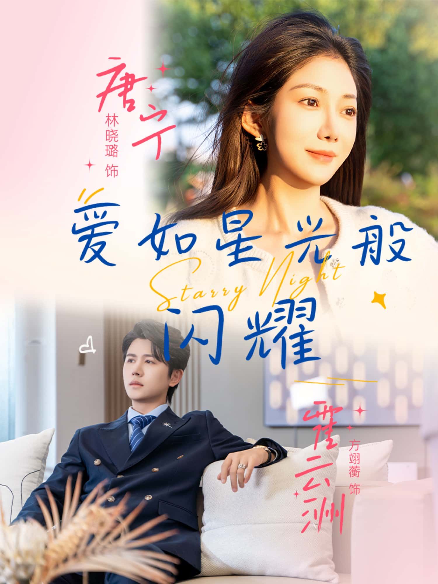 短剧爱如星光般闪耀超高清全集，在线观看完整版，爱意闪耀，沉浸追剧！  第1张