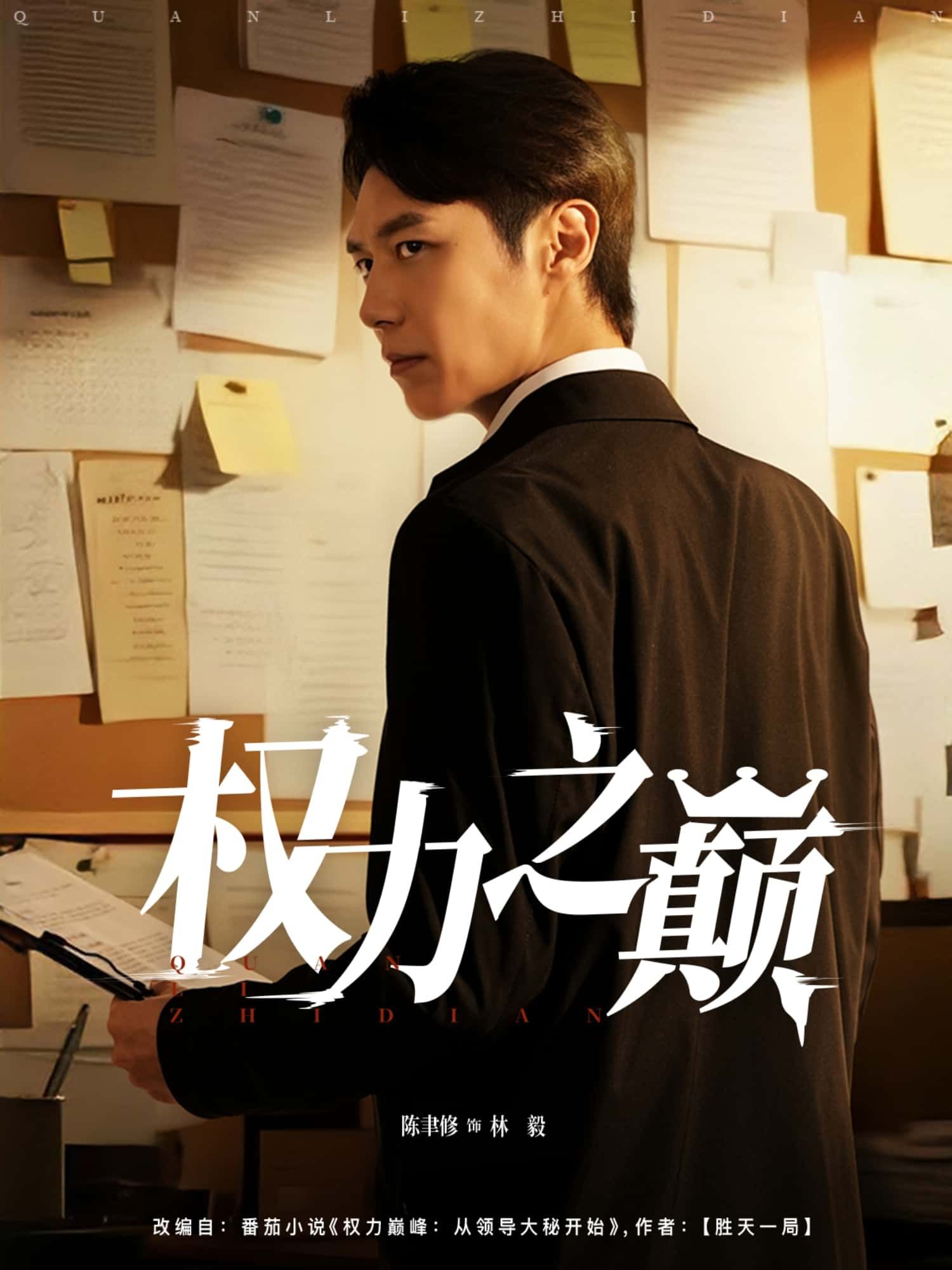 短剧权力之巅高清全集完整版，在线播放，巅峰对决尽掌握！  第1张
