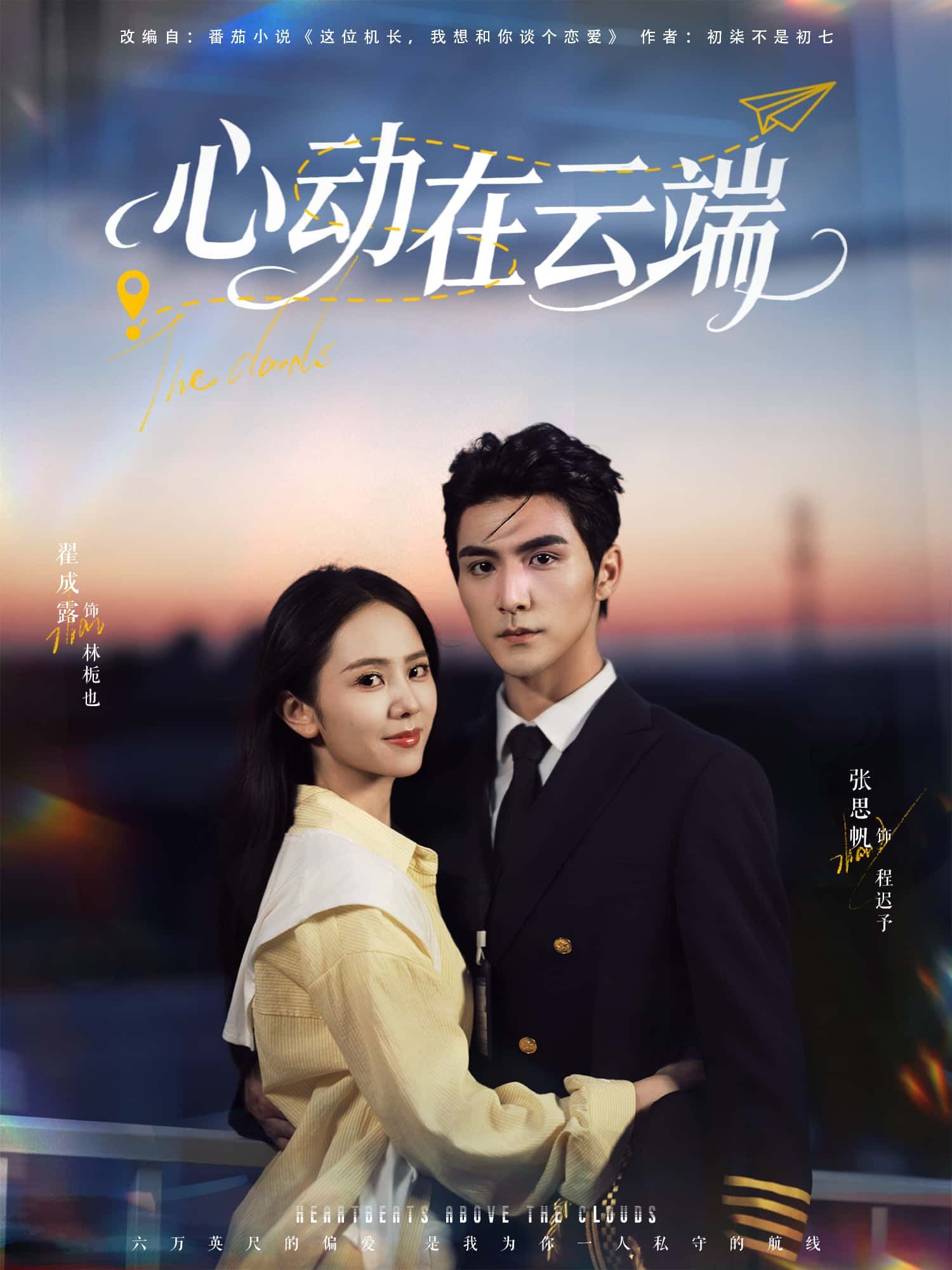 短剧心动在云端在线播放高清全集完整版HD，心动故事即刻畅看，浪漫体验不打烊。  第1张