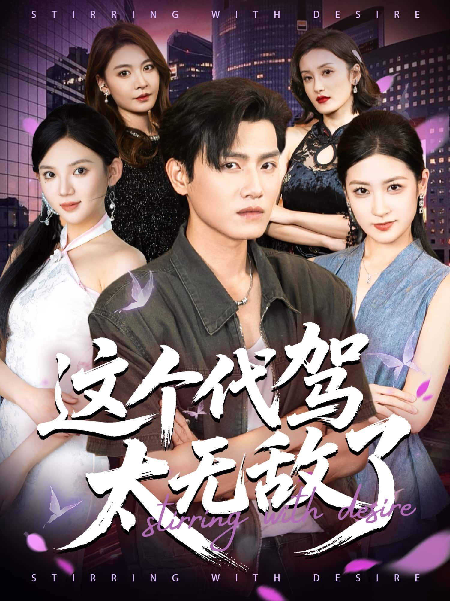 短剧这个代驾太无敌了1080P HD超高清完整全集在线观看  第1张