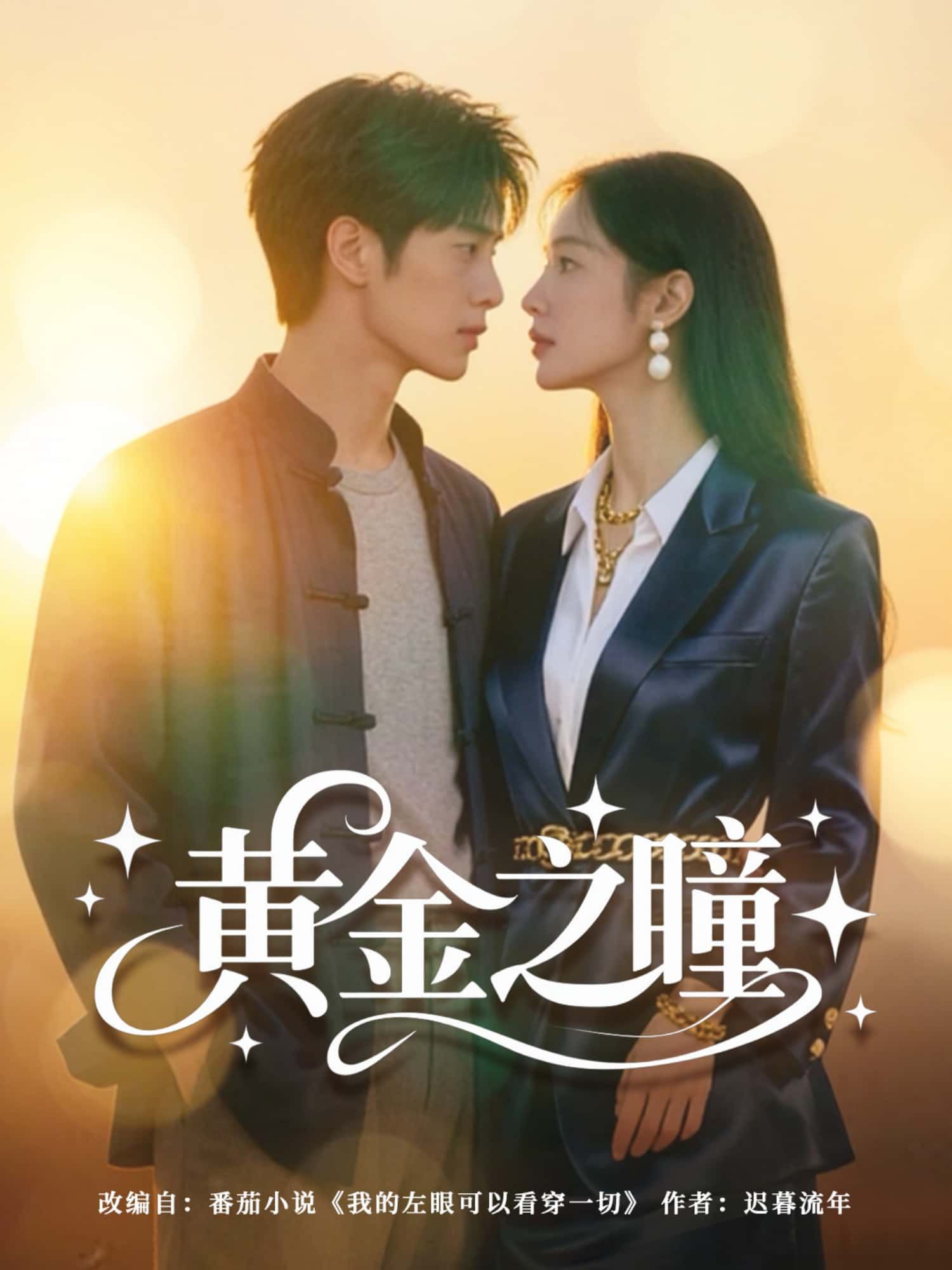 短剧黄金之瞳HD超高清全集完整版，在线观看即享超清畅享。  第1张